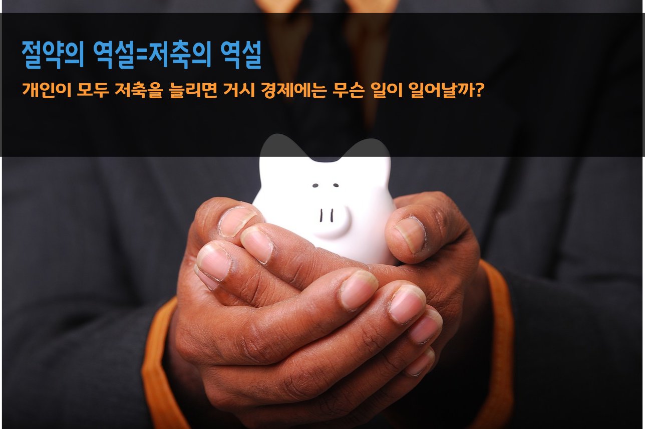 절약의 역설