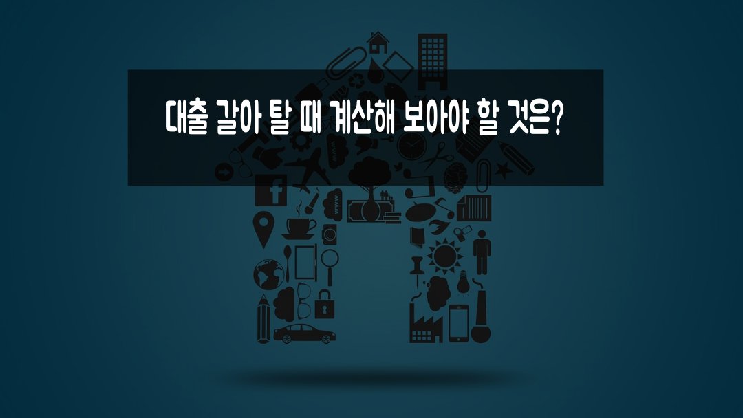 대출 갈아탈 때 계산 해보기