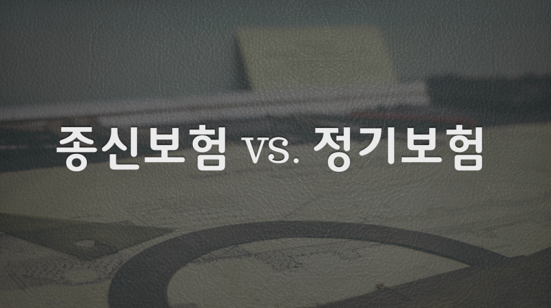 종신보험 vs. 정기보험