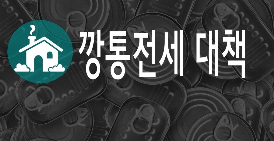 깡통전세 대책 중 가장 확실한 전세보증보험 정리 | E노하우