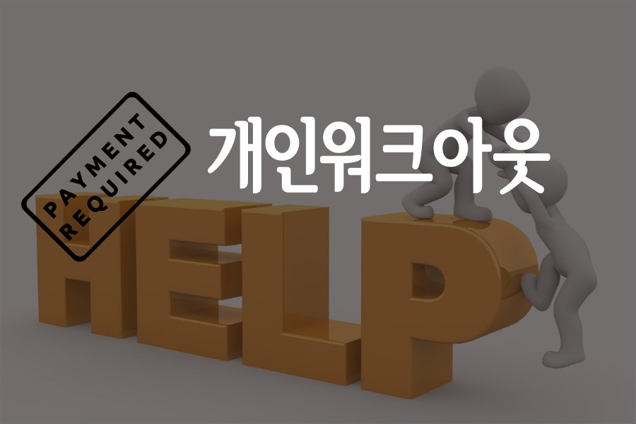 개인워크아웃