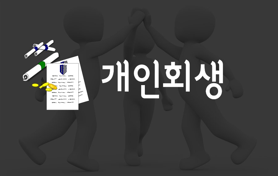 개인회생