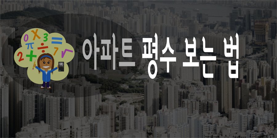 전용면적, 계약면적? 아파트 평수 보는 법 완벽 정리 | e노하우