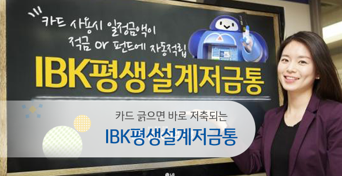 IBK 평생설계저금통