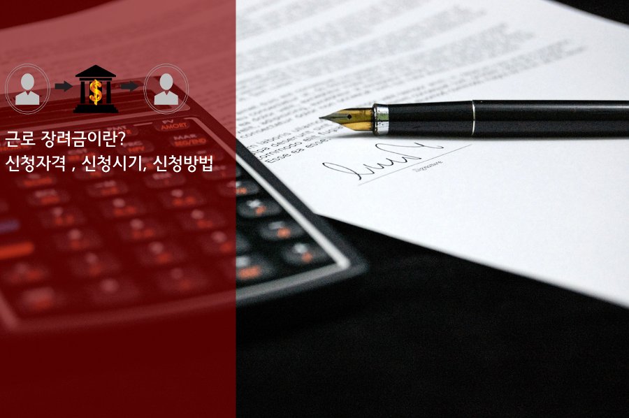 근로장려금