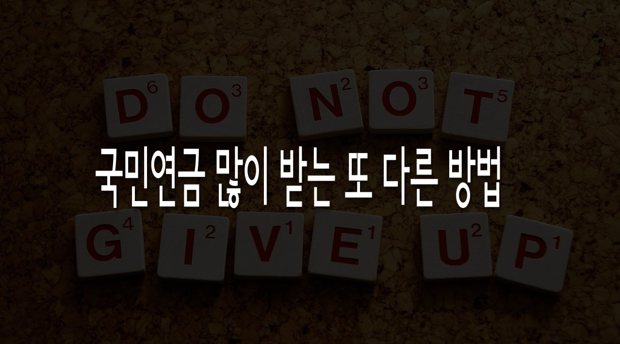 국민연금 많이 받는 법 추가