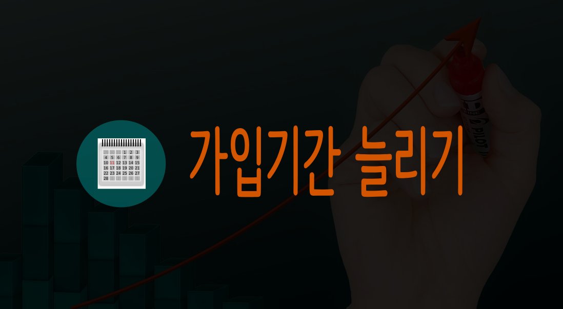 가입기간 늘리기