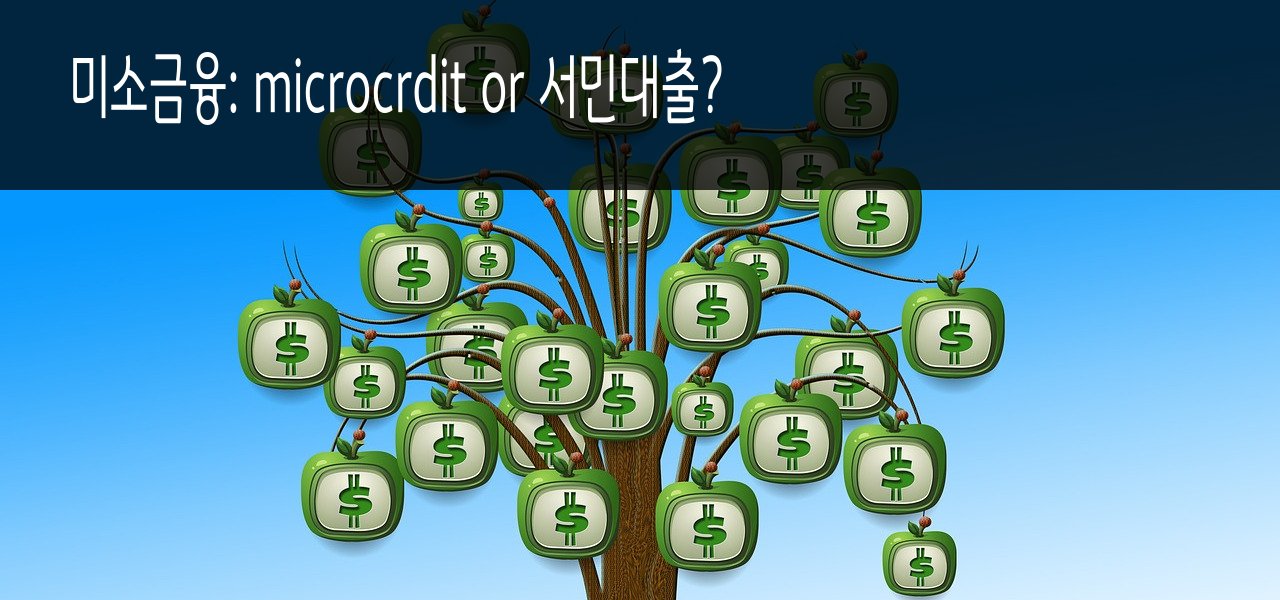 미소금융