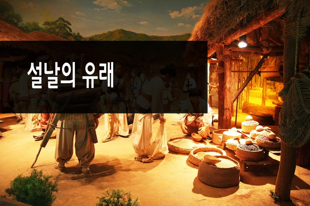 설날의 유래