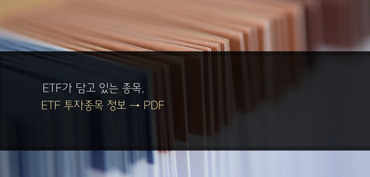 ETF의 PDF 정보