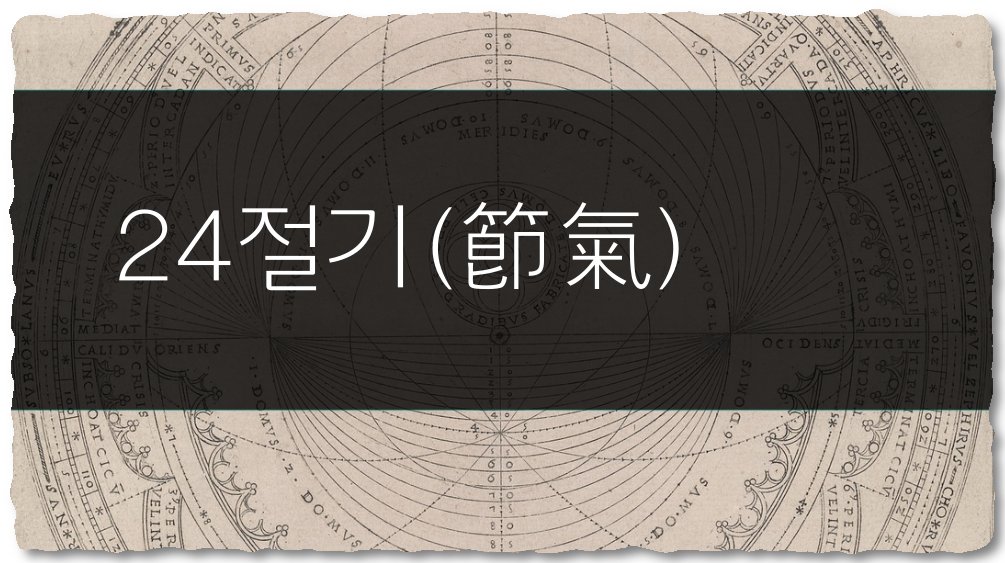 24 절기