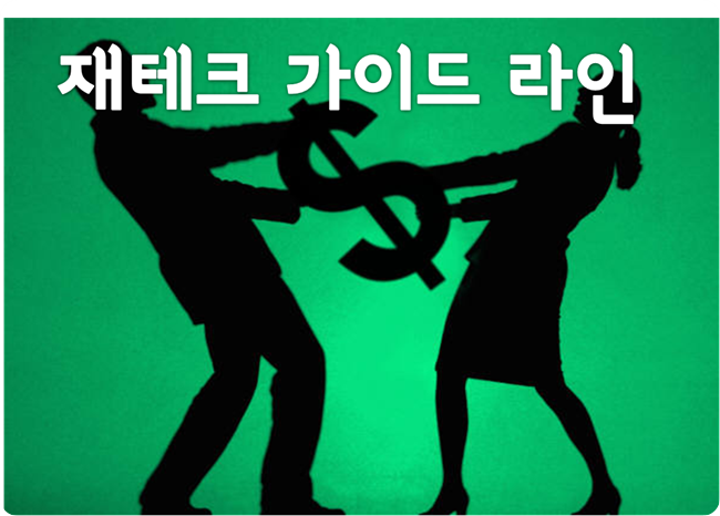 재테크-가이드라인