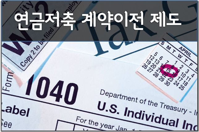 연금저축 계약이전