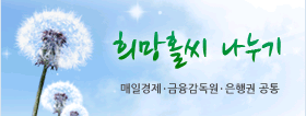 새희망홀씨 나누기