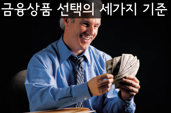 금융상품 선택의 세가지 기준