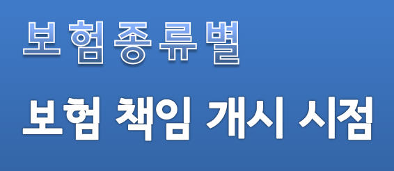 보험책임개시시점