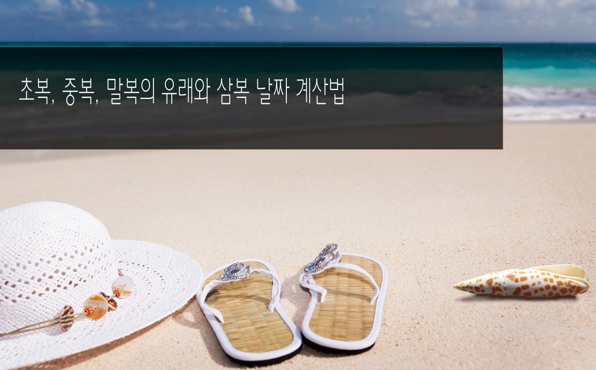 삼복 유래와 삼복 날짜 계산법