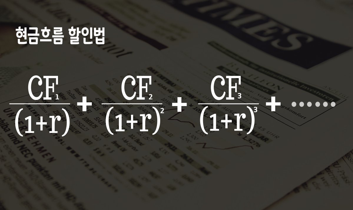 현금흐름할인법, 깔끔한 이론이지만 문제점도... | e노하우