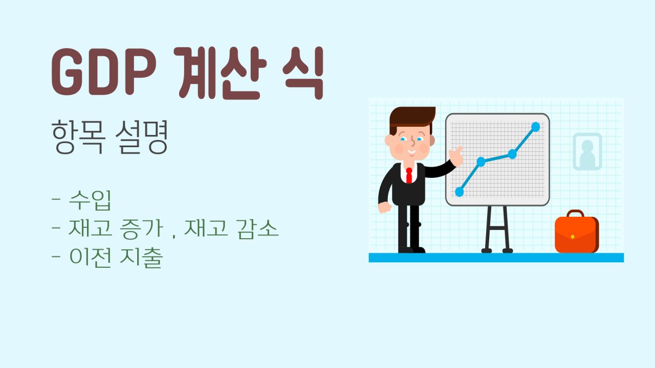 GDP 계산에서 수입이 차감인 이유