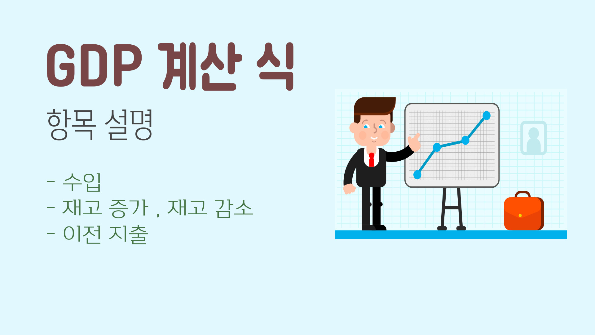 GDP 계산에서 수입이 차감인 이유
