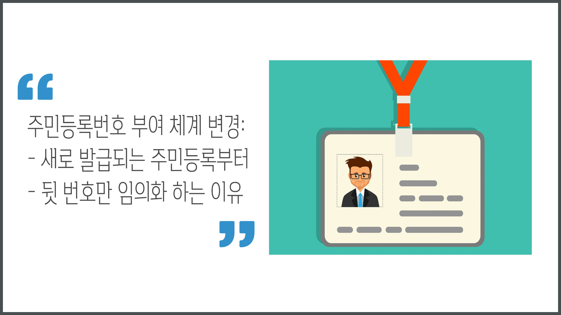 주민등록번호 부여 체계