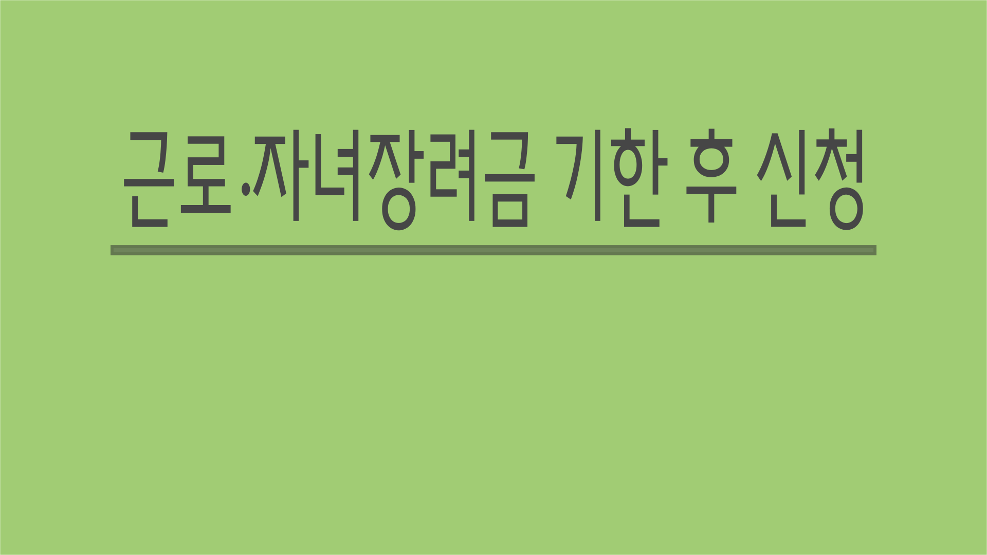 근로장려금, 자녀장려금 기한 후 신청 안내