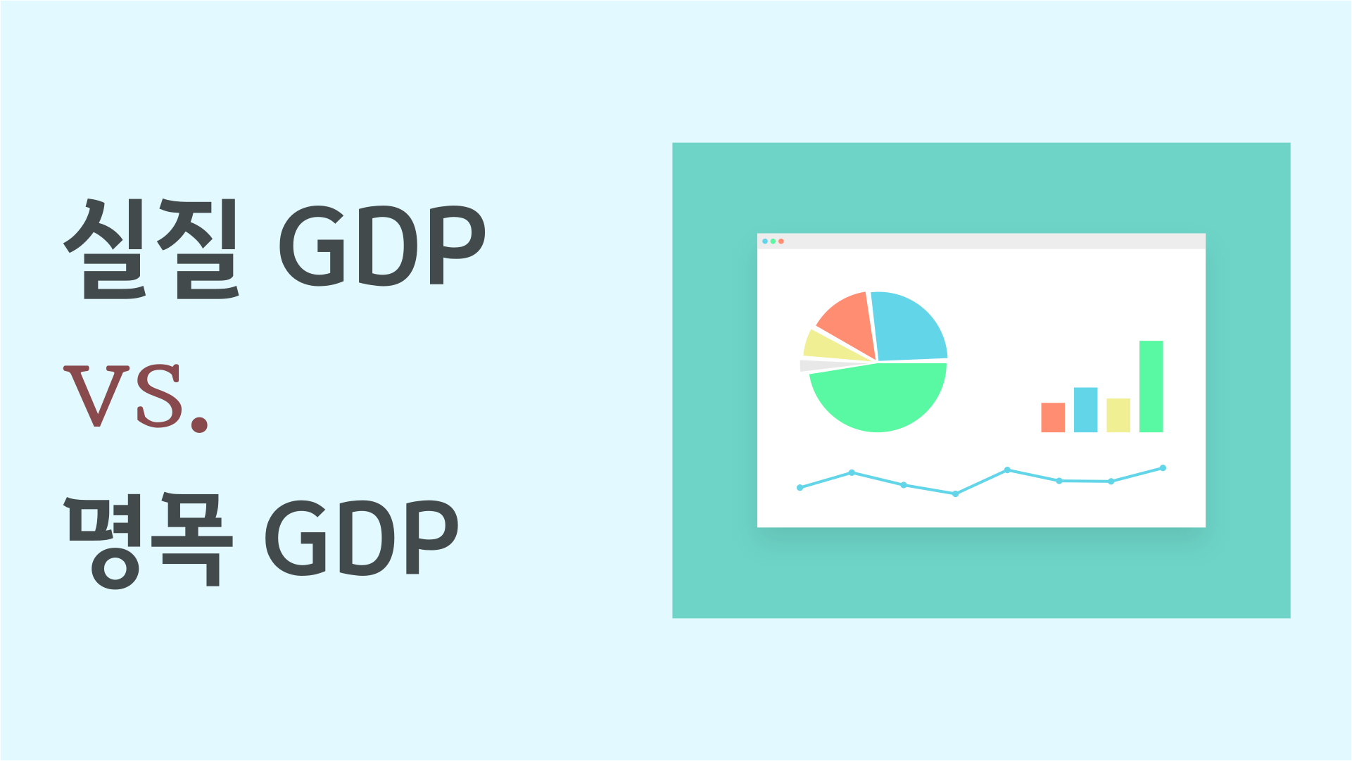 실질 GDP