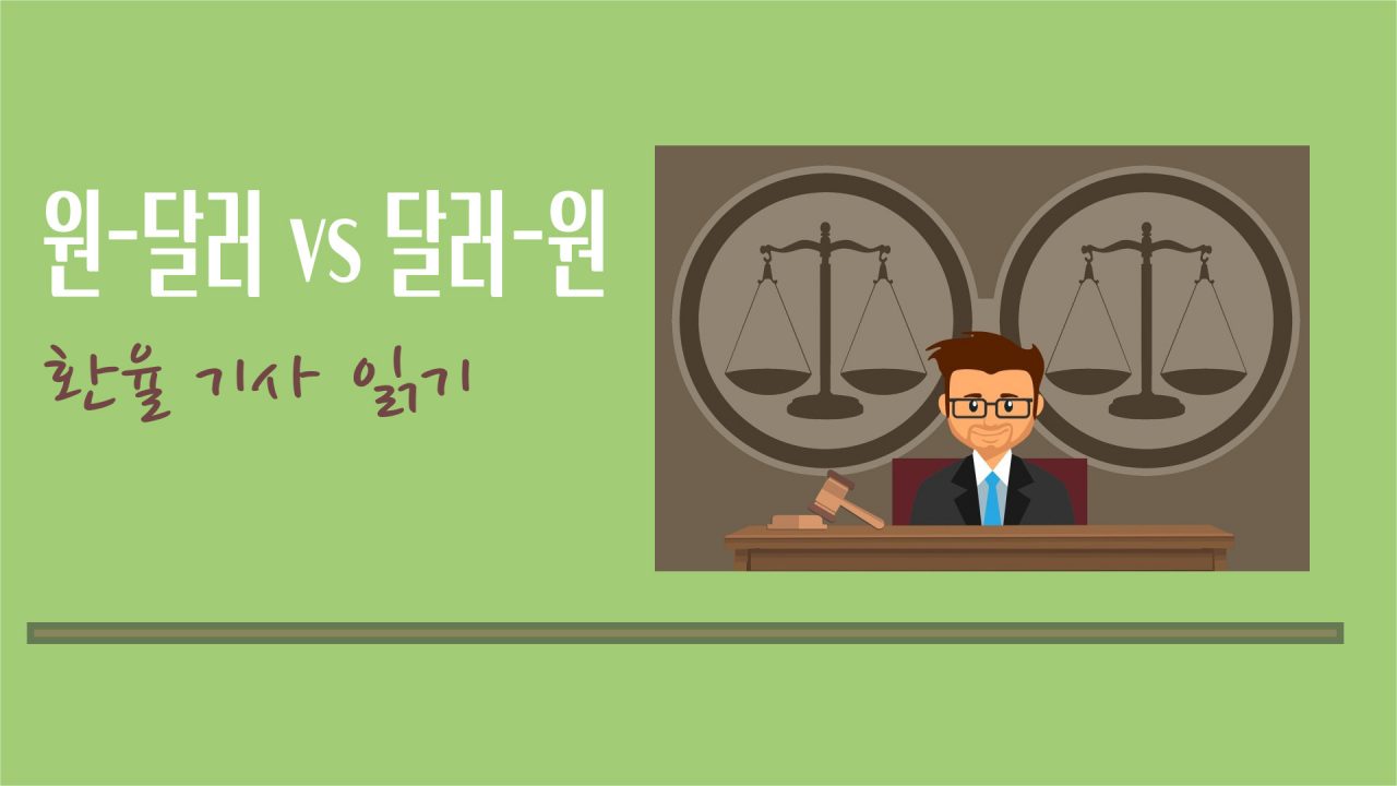 환율 기사 읽기
