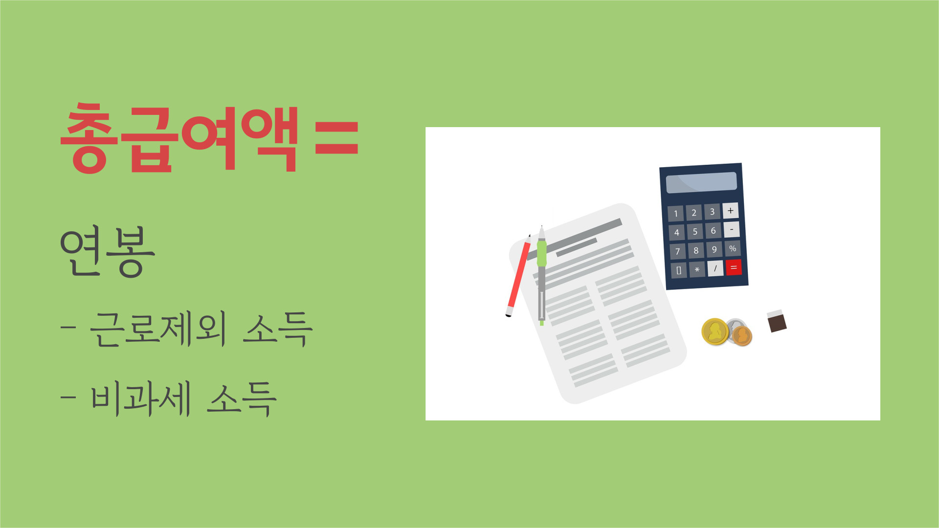 총급여액 계산 공식