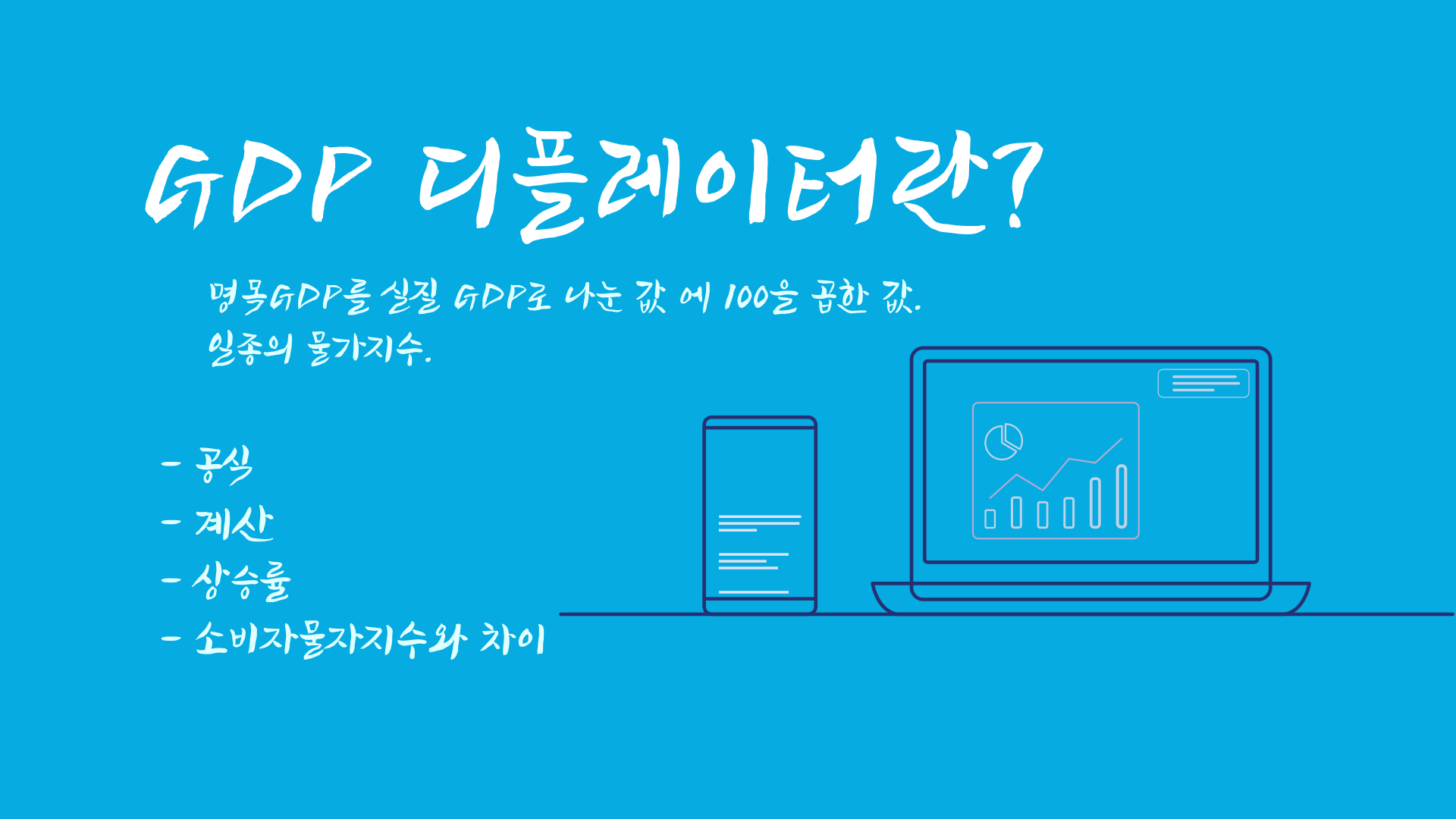 GDP 디플레이터란? 공식, 상승률 계산 및 소비자물가지수와 차이점 – e노하우