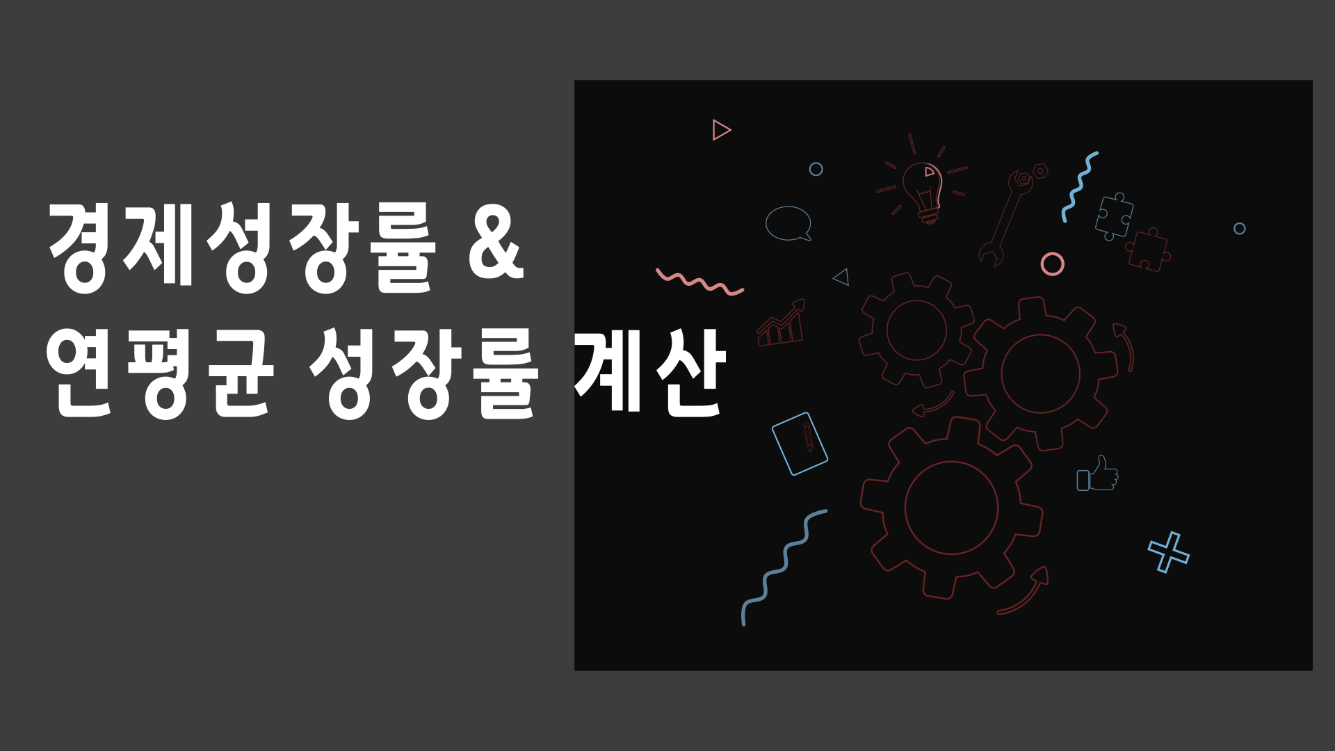 경제성장률 & 연평균성장률 계산