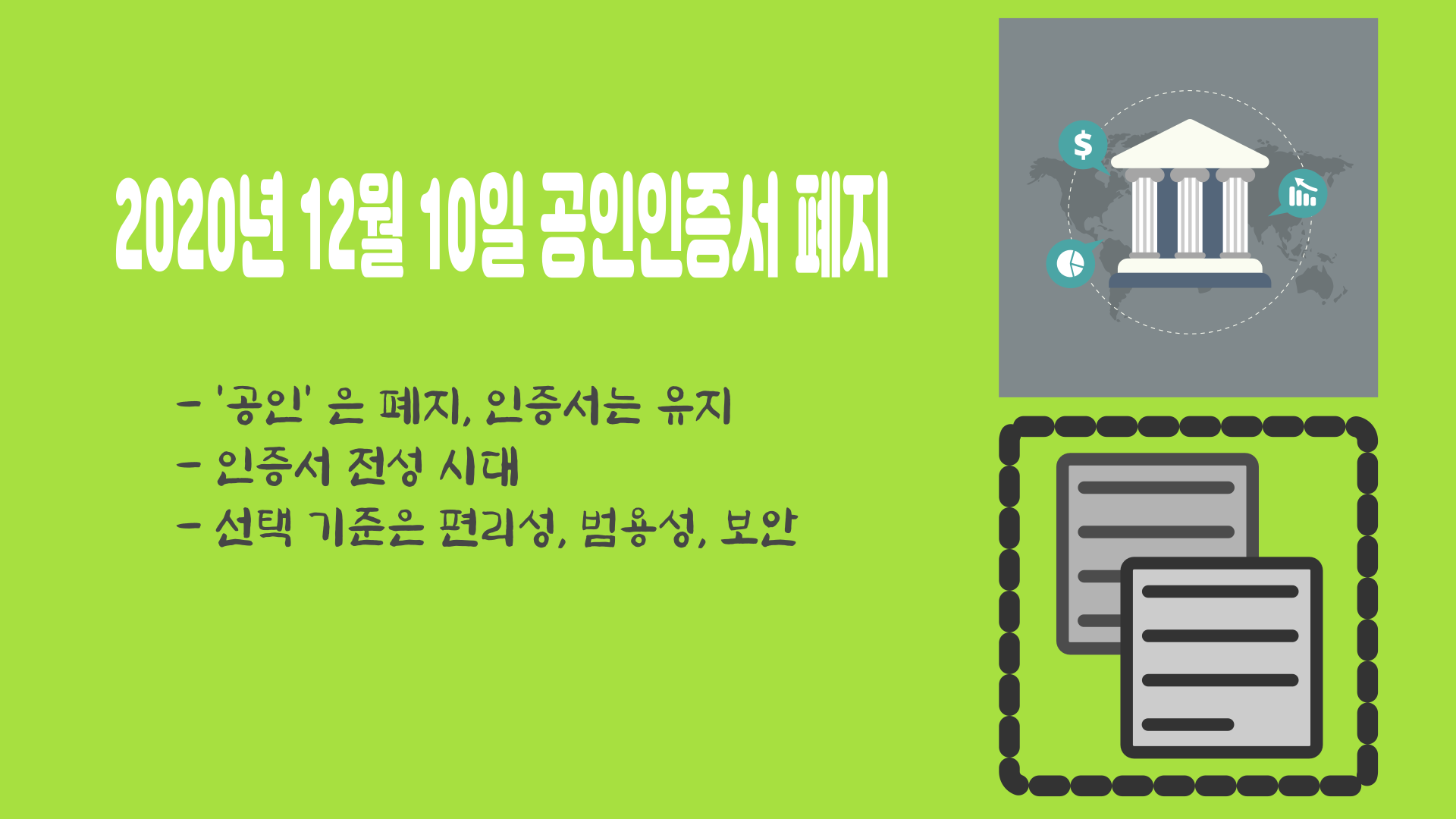 공인인증서 폐지의 의미
