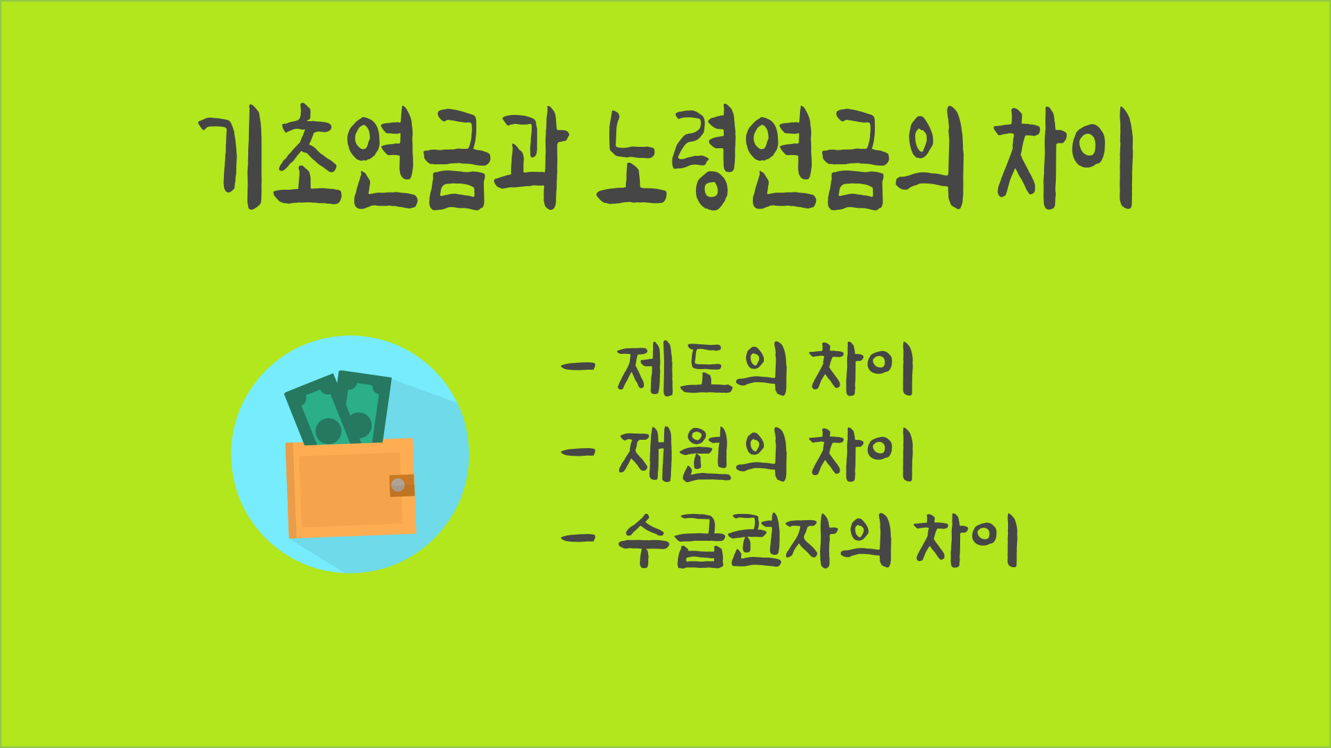 기초연금과 노령연금의 차이