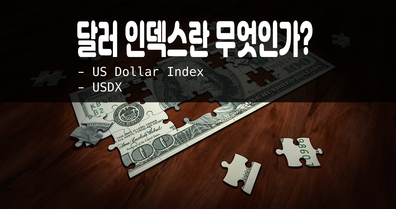달러인덱스란?