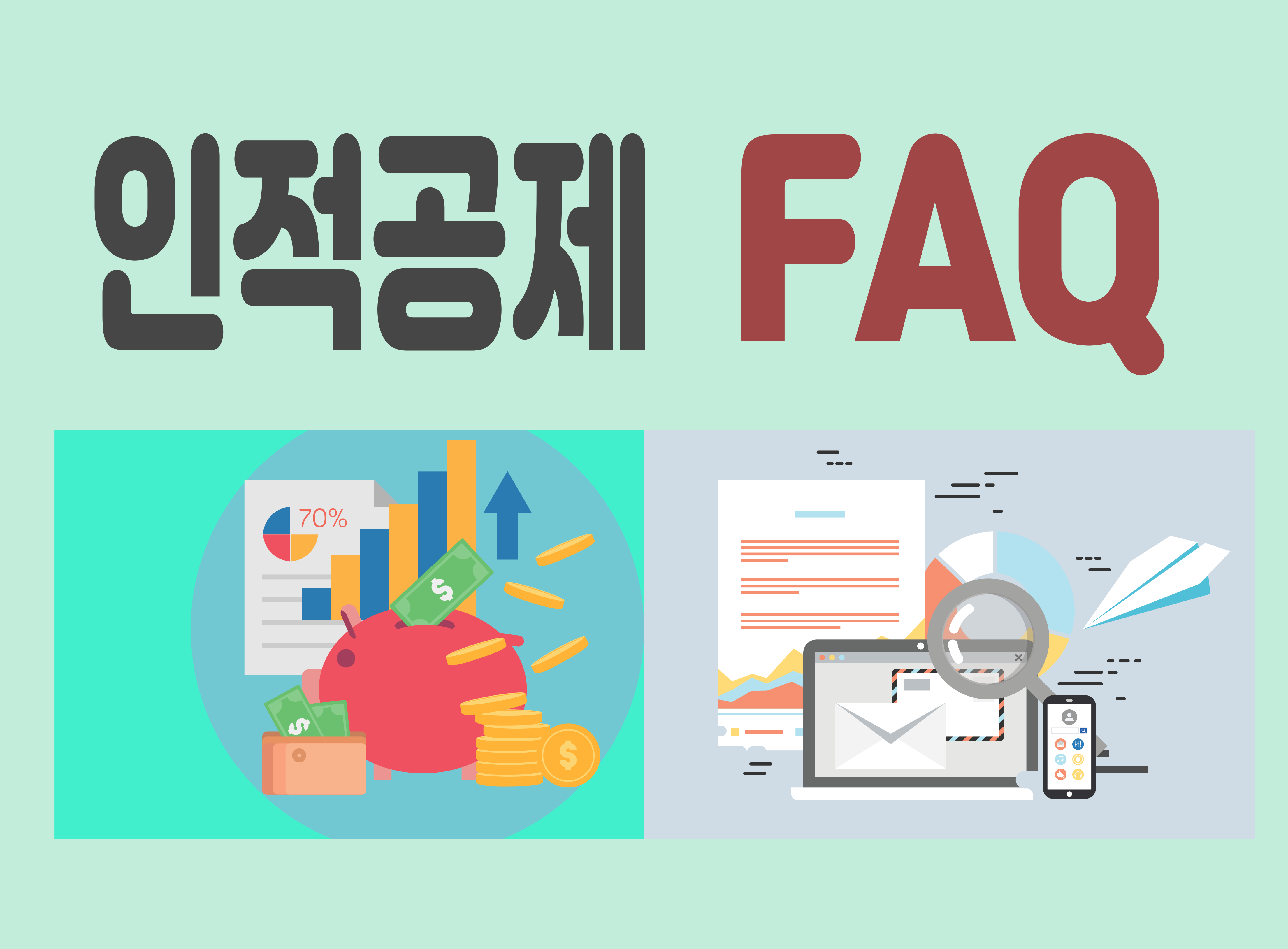 인적공제 FAQ