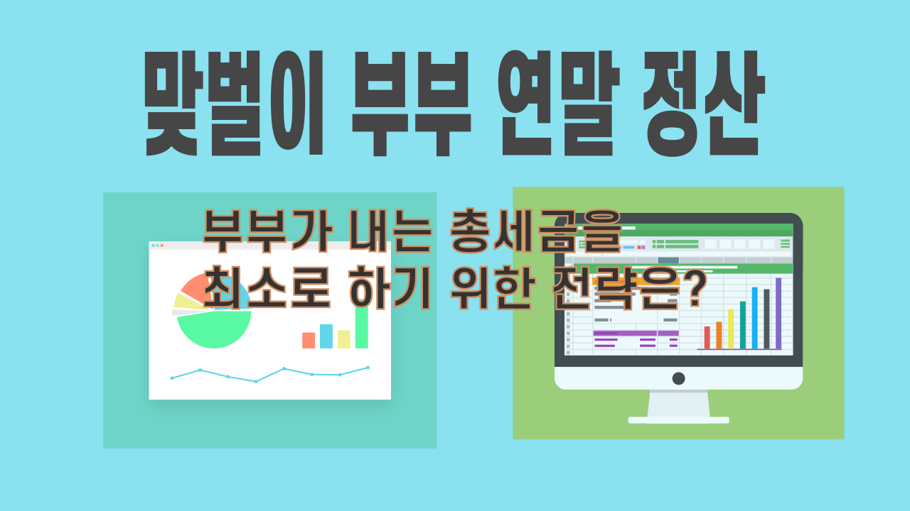 맞벌이부부 연말정산