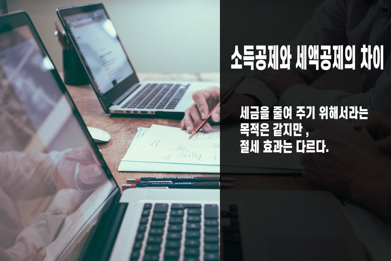 소득공제와 세액공제의 차이