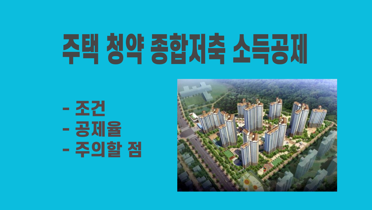 주택청약 종합저축 소득공제