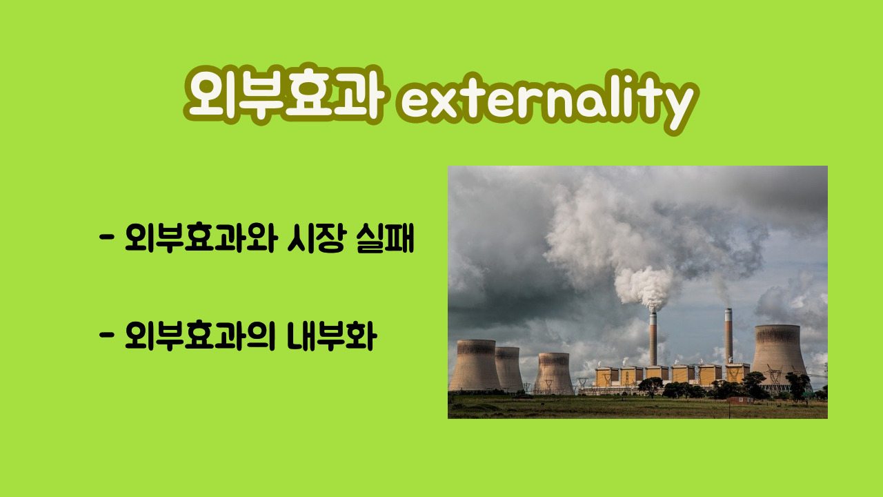 외부효과