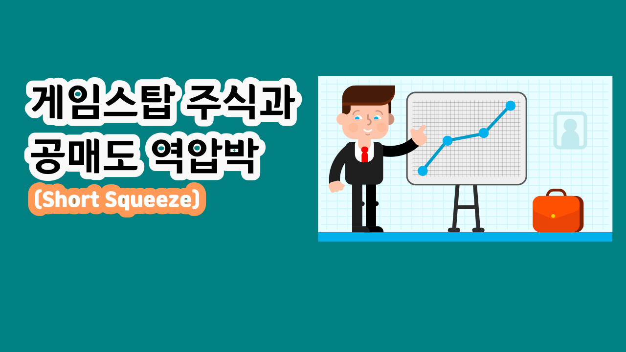 게임스탑 공매도 역압박