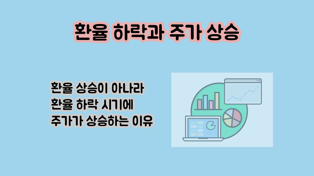 환율 하락시 주가가 상승하는 이유