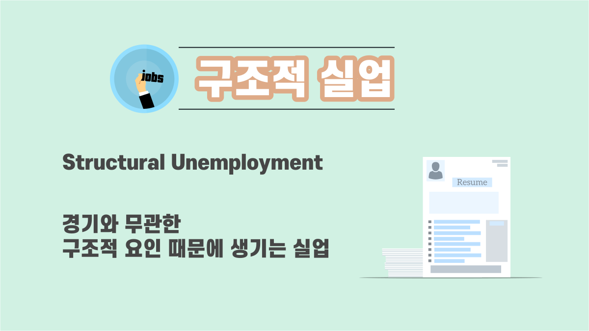구조적 실업