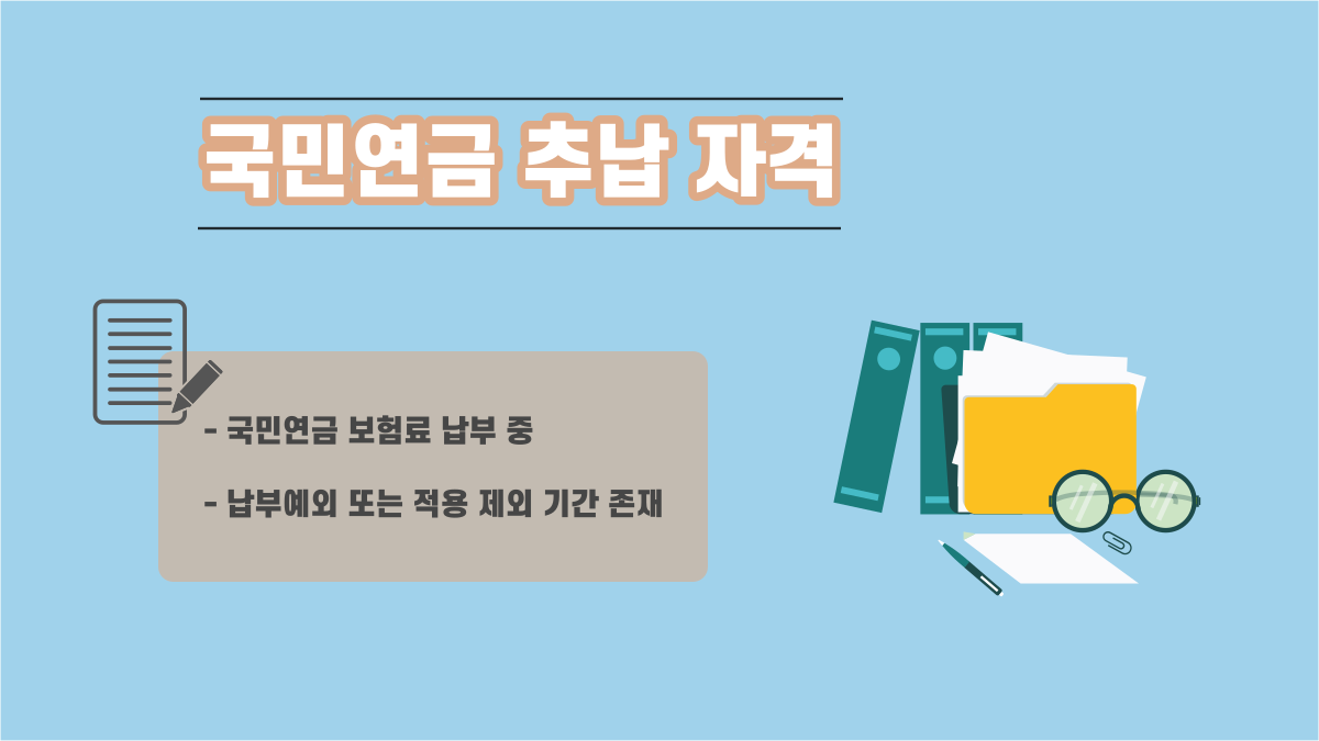 국민연금 추납 자격