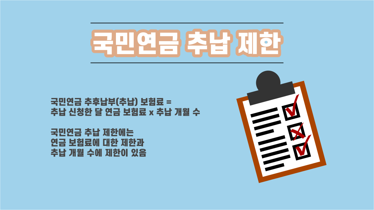 국민연금 추납 제한