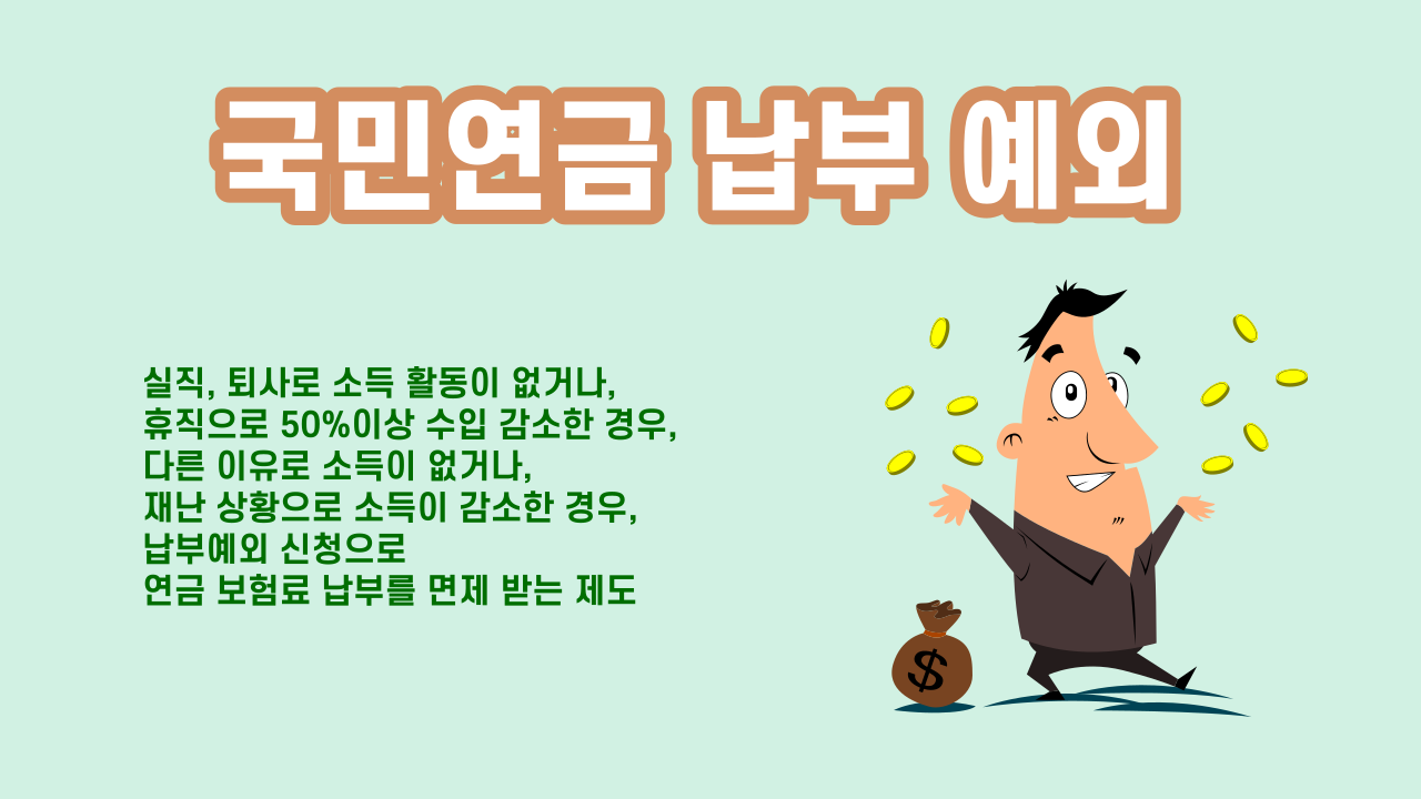 국민연금 납부예외