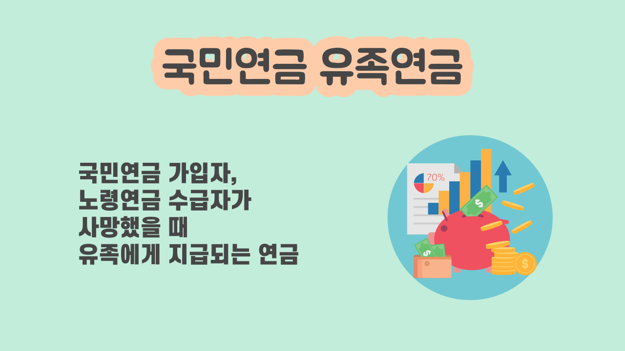 국민연금 유족연금