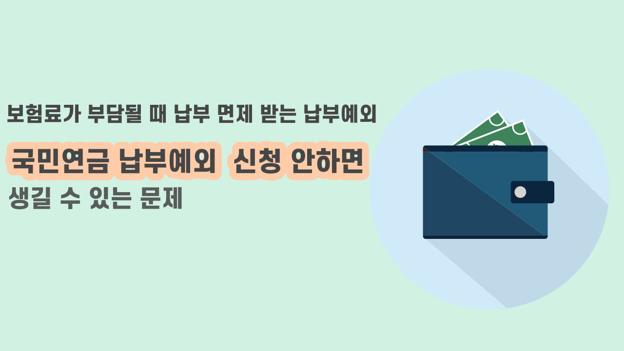 국민연금 납부예외 신청 안하면