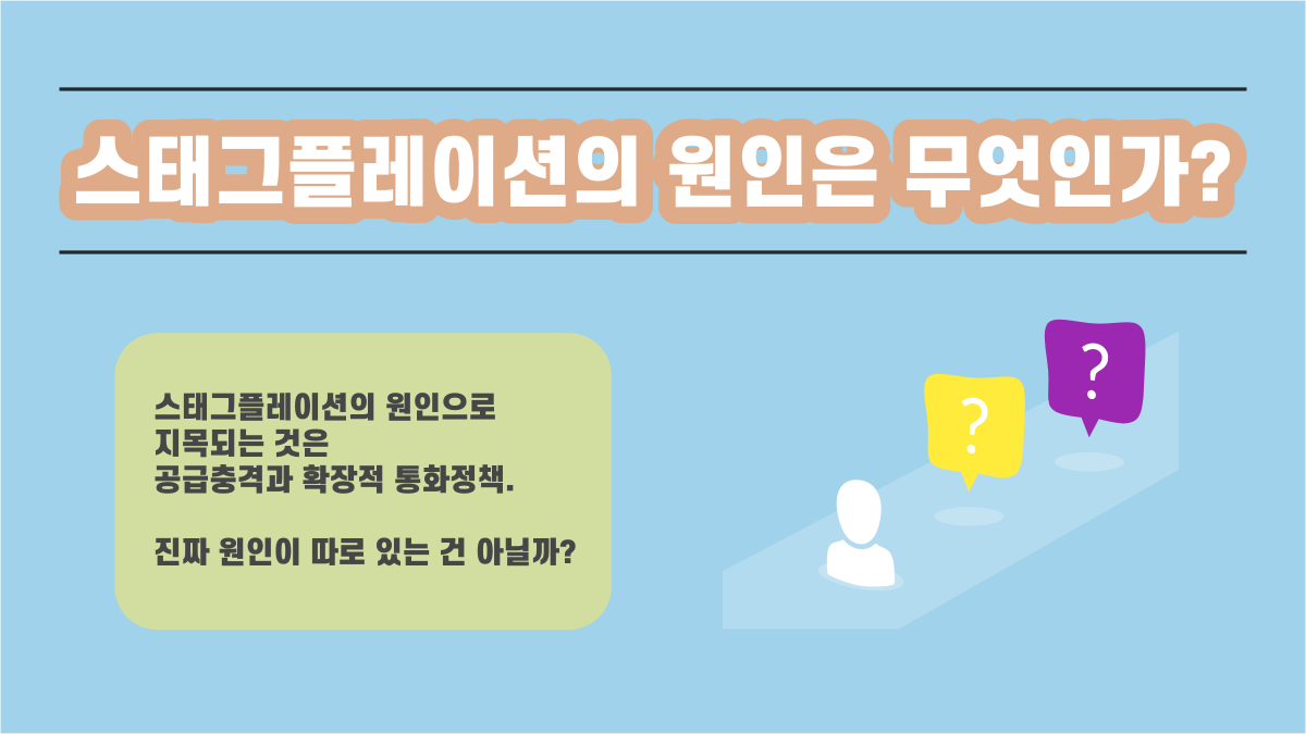 스태그플레이션 원인