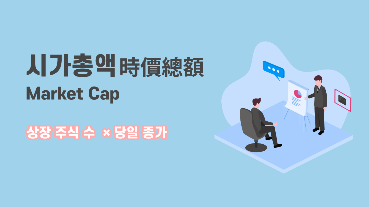 시가총액 이란?