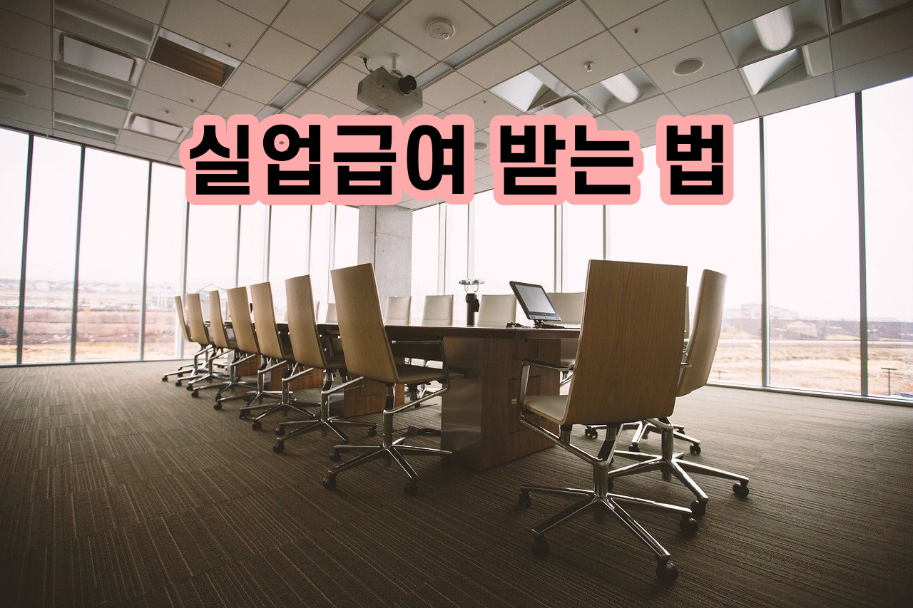 실업급여 받는 법